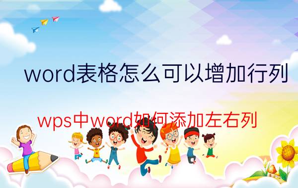 word表格怎么可以增加行列 wps中word如何添加左右列？